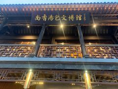 -尚香汤包文博馆(合兴路店)