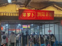 -笨罗卜浏阳菜馆(太平街店)