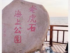-老虎石海上公园
