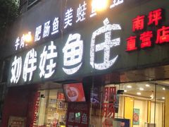 门面-刘胖娃鱼庄·特色鱼火锅(白鹤路店)