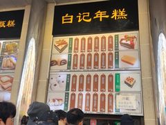 -清真·白记年糕(牛街北口店)