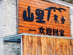 -北京山里寒舍度假酒店