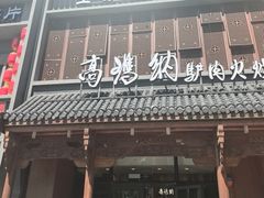 -高玛纳驴肉火烧(一世界店)