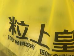 -粒上皇(悦荟广场店)