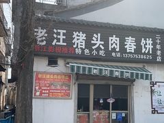 -老汪猪头肉春饼店