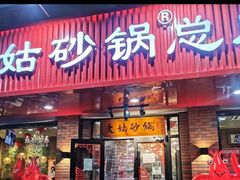 -老姑砂锅·烧烤天津菜(体北道店)