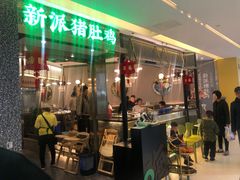 门面-洪氏嗨捞·猪肚鸡火锅(阳光天地店)