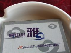 火柴-云中小雅