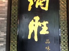 门面-炳胜品味(珠江新城店)