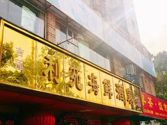 门面-吉莲利苑海鲜酒家(珠海拱北28年老字号店)