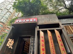 -野山舂·贵州现舂酸汤牛肉(民生路店)