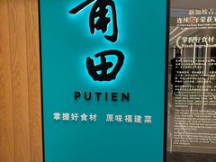 -莆田餐厅PUTIEN(武商MALL店)
