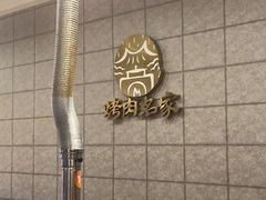 -炽城·烤肉名家(鸿达中央广场店)