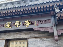 -莲宗寺