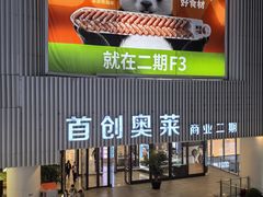 -首创奥特莱斯(北京店)