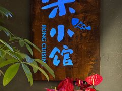 -荣小馆(杭州大厦店)