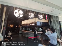 门面-湊湊火锅·茶憩(东城万达店)
