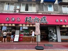 -王浩儿纪六孃甜皮鸭(乐山总店)