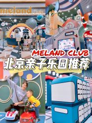-MELAND CLUB亲子乐园·派对·餐厅(北京芳圆里ID MALL店)
