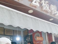 -章云板鸭(评事街店)