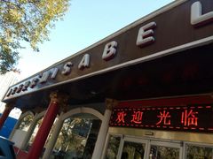 -米莎贝尔生日蛋糕(平安店)