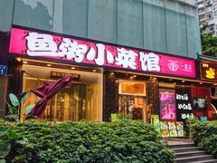 -一粥荟·非遗鱼粥(天河北店)