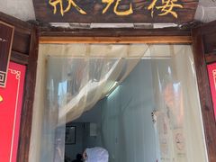 -状元楼(东大街店)