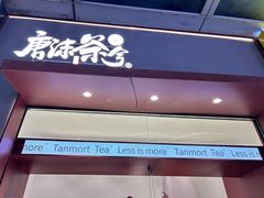 -唐沫茶兮(仓山万达金街店)