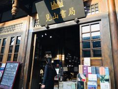 -见山书院