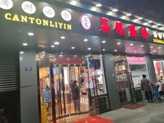-荔银肠粉·非遗手藝(夫子庙店)