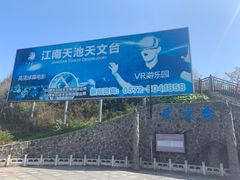 -江南天池
