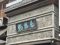 -魁盛居百年鲁菜馆(县西巷店)