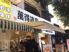 门面-WONDER ICE 萬得冰田(建設路总店)