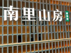-南里山房(人广来福士店)
