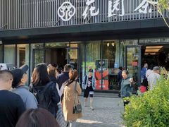 门面-花园茶楼(兴城西路店)