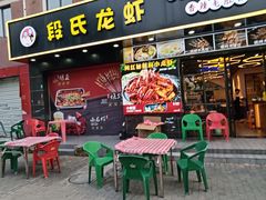 -段氏龙虾·烧烤·烤鱼(东书房路店)