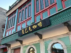 -星巴克臻选(北京前门大街店)