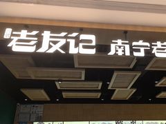 -三姐·老友记·南宁老友粉(朝阳区光华路嘉里中心店)