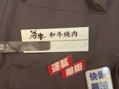 -谷牛日式烤肉(宝山U天地店)