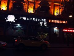 门面-柏斯图德国餐吧(馆陶路德国风情街店)
