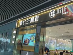 -鹿港小镇(天津机场店)