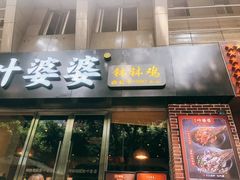 门面-嘉州叶婆婆钵钵鸡(建设路店)