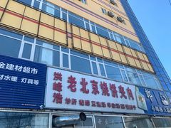 门面-洪峰浩老北京烧饼夹肉(角门路店)