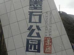 -墨石公园景区