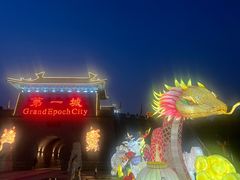 -大明幻境第一城