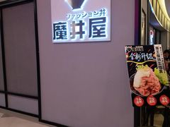 门面-魔丼屋(日月光店)