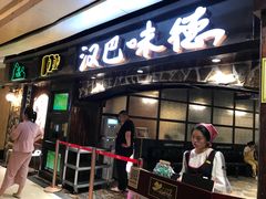 门面-汉巴味德(大悦城店)