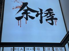 -呼吸沉浸式剧场(甘露园店)