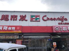 -超市发(北京人家店)