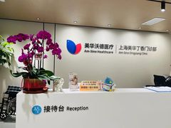 -美华丁香门诊部·全科·妇儿·口眼